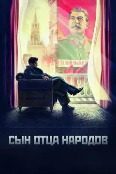 Сын отца народов онлайн